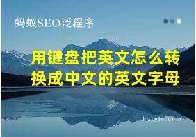 用键盘把英文怎么转换成中文的英文字母