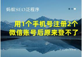 用1个手机号注册2个微信账号后原来登不了