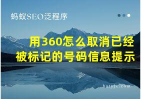 用360怎么取消已经被标记的号码信息提示