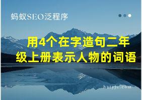 用4个在字造句二年级上册表示人物的词语