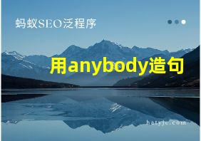 用anybody造句