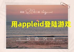 用appleid登陆游戏