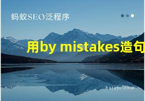 用by mistakes造句