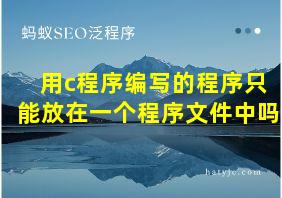 用c程序编写的程序只能放在一个程序文件中吗