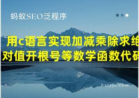 用c语言实现加减乘除求绝对值开根号等数学函数代码