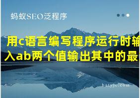 用c语言编写程序运行时输入ab两个值输出其中的最大