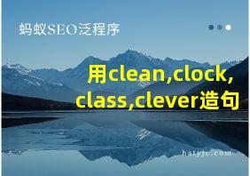 用clean,clock,class,clever造句