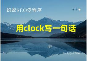 用clock写一句话