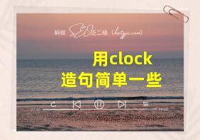 用clock造句简单一些