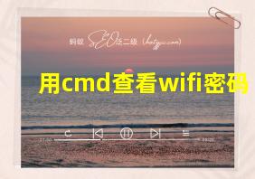 用cmd查看wifi密码