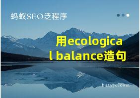 用ecological balance造句