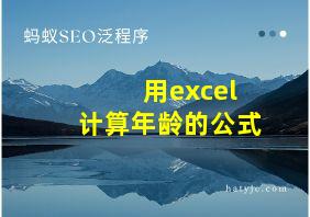 用excel计算年龄的公式