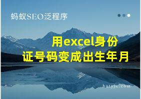 用excel身份证号码变成出生年月