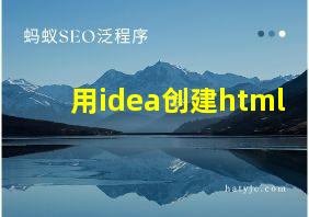 用idea创建html