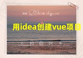 用idea创建vue项目