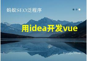 用idea开发vue