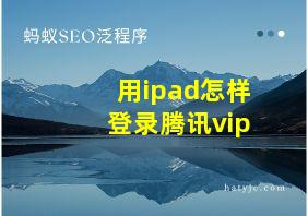 用ipad怎样登录腾讯vip