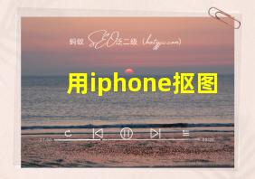 用iphone抠图