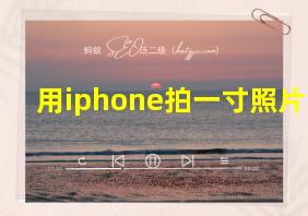 用iphone拍一寸照片