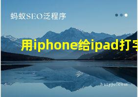 用iphone给ipad打字