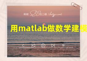 用matlab做数学建模