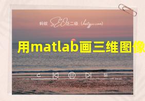 用matlab画三维图像