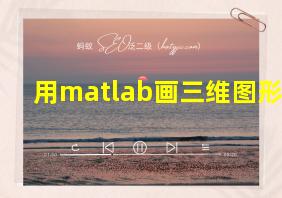 用matlab画三维图形