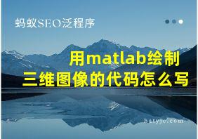 用matlab绘制三维图像的代码怎么写