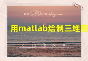 用matlab绘制三维图