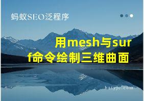 用mesh与surf命令绘制三维曲面