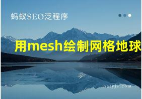 用mesh绘制网格地球