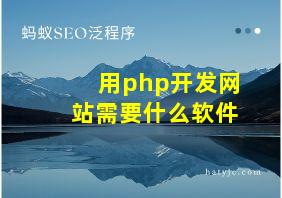 用php开发网站需要什么软件