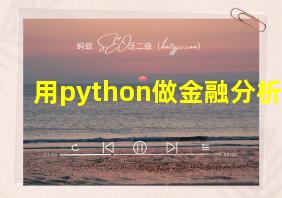 用python做金融分析