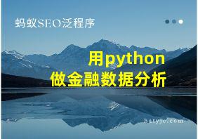 用python做金融数据分析