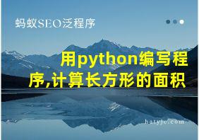 用python编写程序,计算长方形的面积