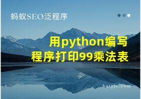 用python编写程序打印99乘法表