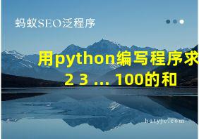 用python编写程序求1+2+3+...+100的和