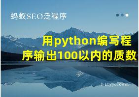 用python编写程序输出100以内的质数