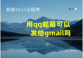 用qq邮箱可以发给gmail吗