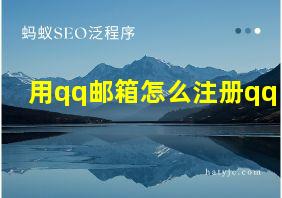 用qq邮箱怎么注册qq