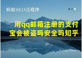 用qq邮箱注册的支付宝会被盗吗安全吗知乎