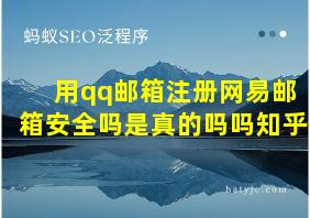 用qq邮箱注册网易邮箱安全吗是真的吗吗知乎