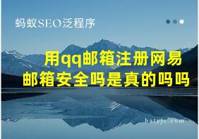 用qq邮箱注册网易邮箱安全吗是真的吗吗