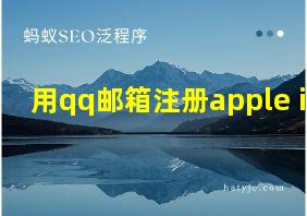 用qq邮箱注册apple id