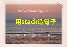 用stack造句子