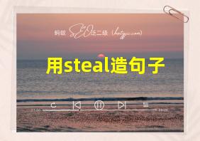 用steal造句子