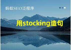 用stocking造句