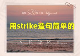 用strike造句简单的