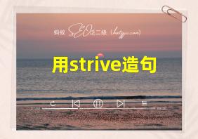 用strive造句