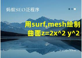 用surf,mesh绘制曲面z=2x^2+y^2